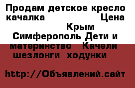 Продам детское кресло качалка Fisher Price › Цена ­ 1 600 - Крым, Симферополь Дети и материнство » Качели, шезлонги, ходунки   